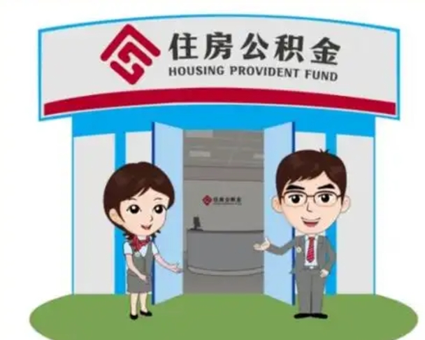 渠县离职可以取出公积金吗（离职能否取出住房公积金）