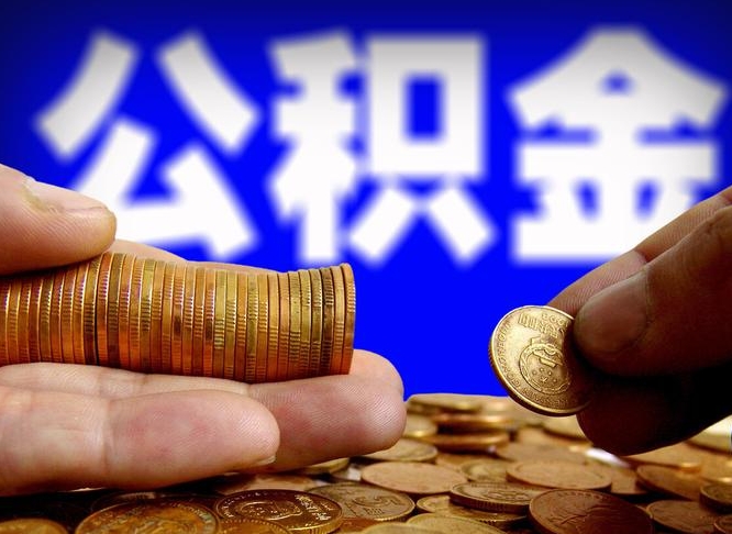 渠县在职的公积金怎么取（在职公积金提取流程2021）